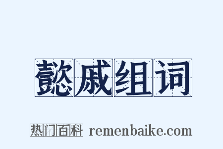 懿戚组词是什么意思的图片